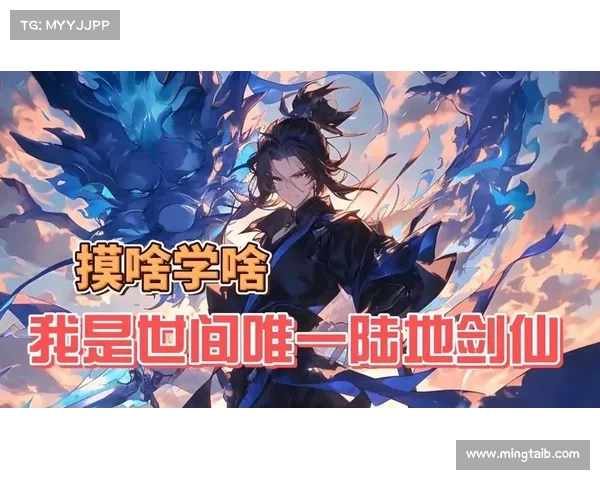 探索剑仙游戏的魅力与玩法全方位揭秘畅游剑道世界的极致体验 探索剑仙游戏的魅力与玩法全方位揭秘畅游剑道世界的极致体验