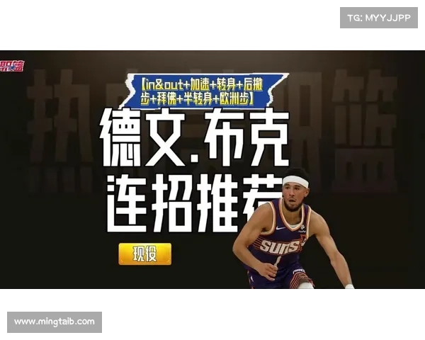 德文·布克职业生涯影响力与媒体评价的深度分析与探讨