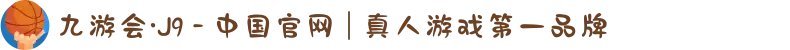 九游会·J9 - 中国官网 | 真人游戏第一品牌